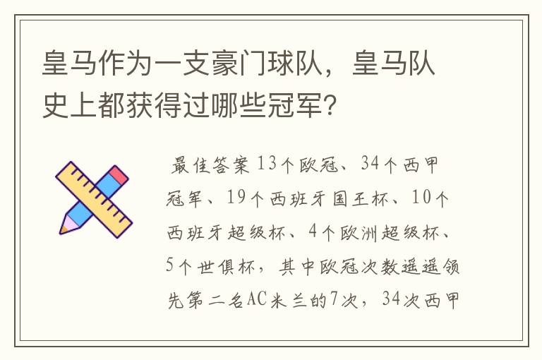 皇马作为一支豪门球队,皇马队史上都获得过哪些冠军?