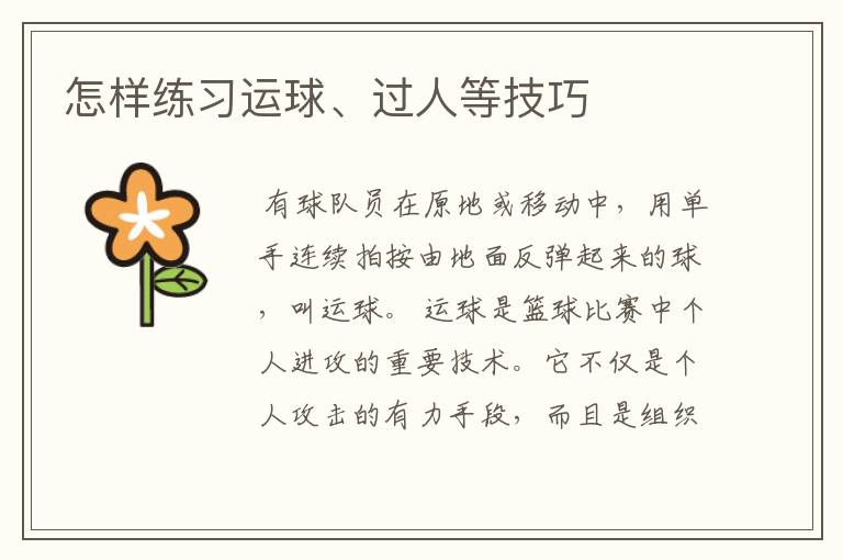 怎样练习运球、过人等技巧