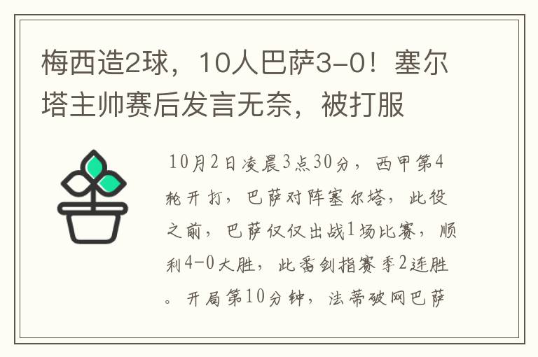 梅西造2球,10人巴萨3-0!塞尔塔主帅赛后发言无奈,被打服