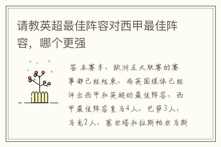 请教英超最佳阵容对西甲最佳阵容,哪个更强