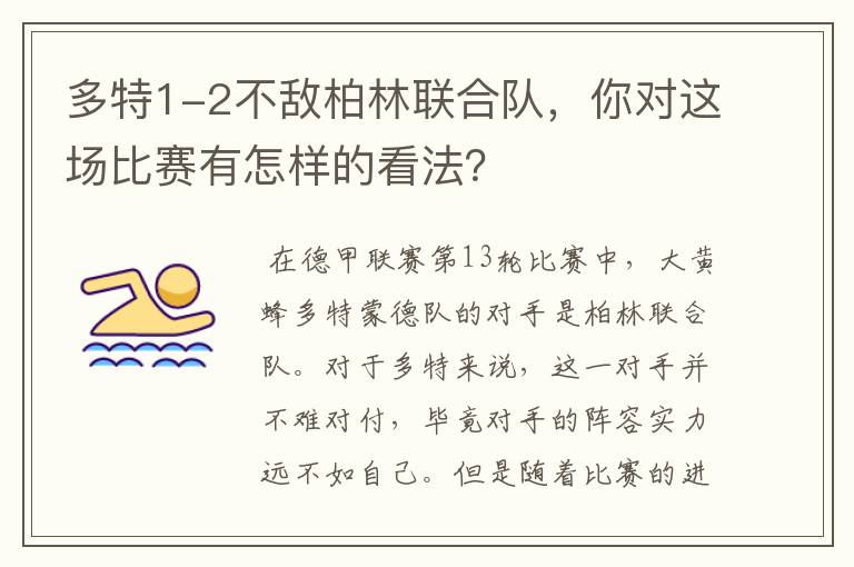 多特1-2不敌柏林联合队,你对这场比赛有怎样的看法?