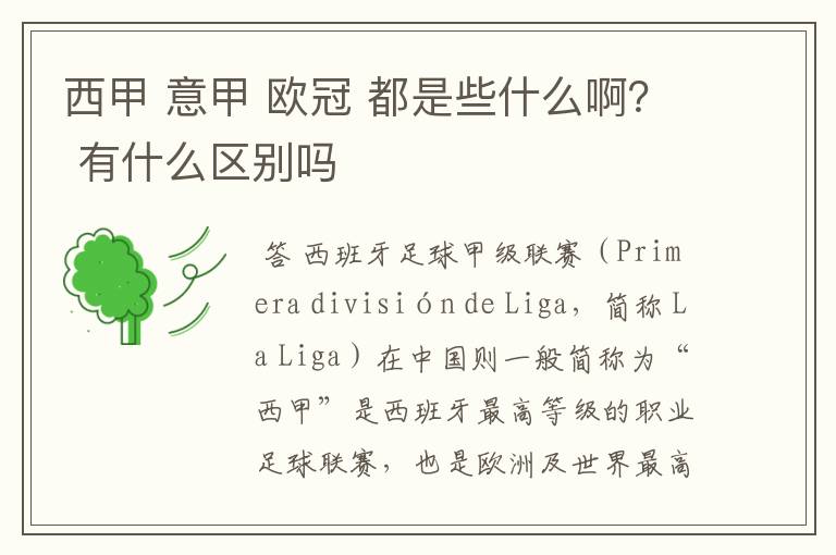 西甲 意甲 欧冠 都是些什么啊? 有什么区别吗