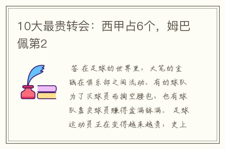 10大最贵转会:西甲占6个,姆巴佩第2