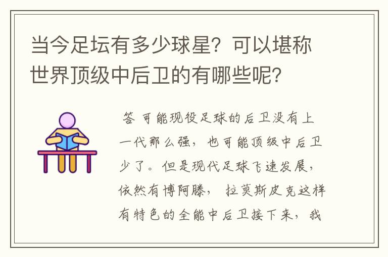 当今足坛有多少球星?可以堪称世界顶级中后卫的有哪些呢?