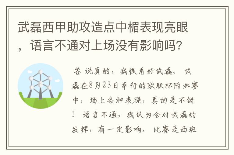 武磊西甲助攻造点中楣表现亮眼,语言不通对上场没有影响吗?