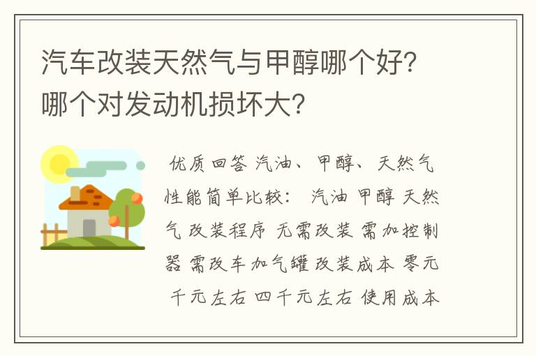 汽车改装天然气与甲醇哪个好?哪个对发动机损坏大?