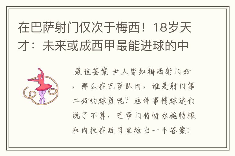 在巴萨射门仅次于梅西!18岁天才:未来或成西甲最能进球的中场
