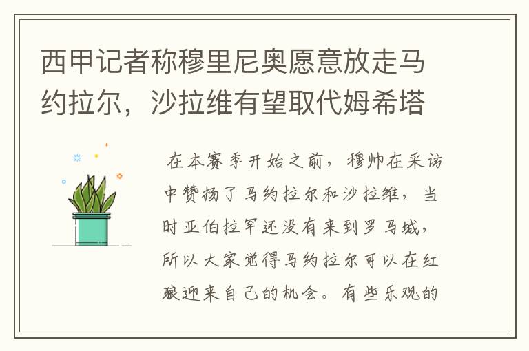 西甲记者称穆里尼奥愿意放走马约拉尔,沙拉维有望取代姆希塔良
