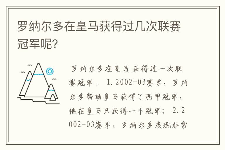 罗纳尔多在皇马获得过几次联赛冠军呢?