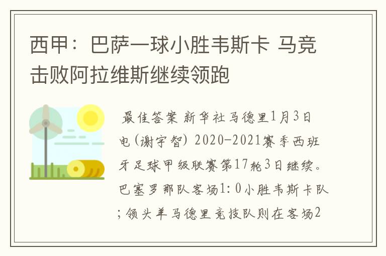 西甲:巴萨一球小胜韦斯卡 马竞击败阿拉维斯继续领跑