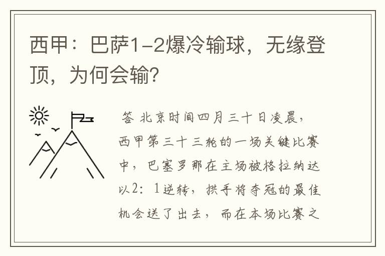 西甲:巴萨1-2爆冷输球,无缘登顶,为何会输?