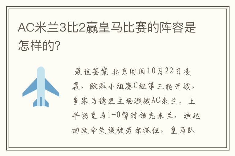 AC米兰3比2赢皇马比赛的阵容是怎样的?