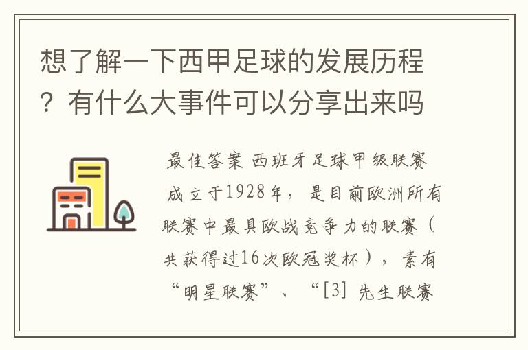 想了解一下西甲足球的发展历程?有什么大事件可以分享出来吗?