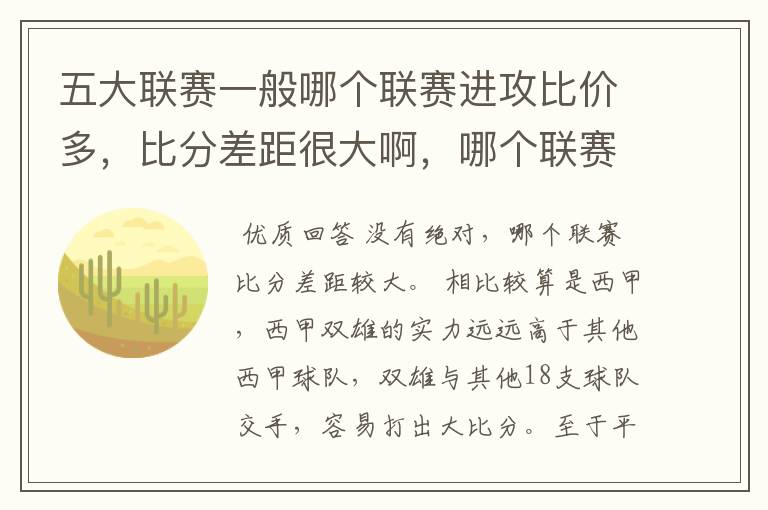 五大联赛一般哪个联赛进攻比价多,比分差距很大啊,哪个联赛