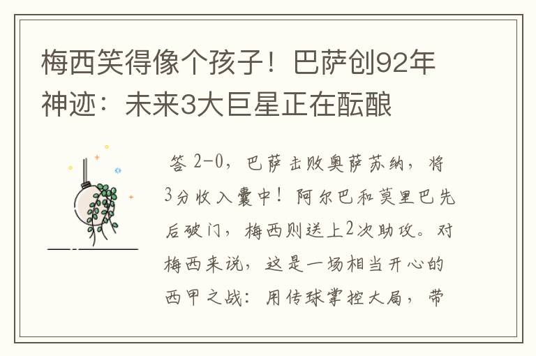 梅西笑得像个孩子!巴萨创92年神迹:未来3大巨星正在酝酿