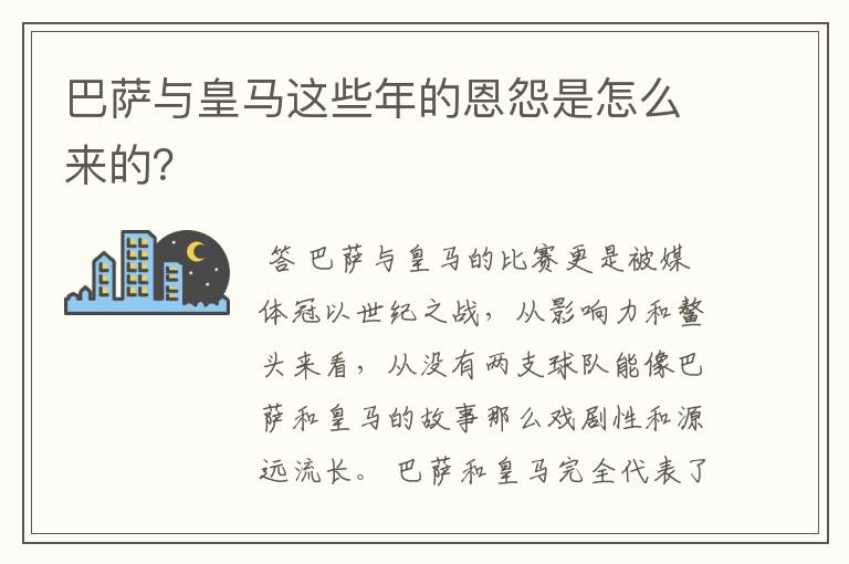 巴萨与皇马这些年的恩怨是怎么来的?