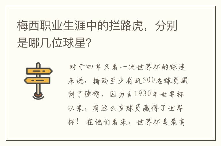 梅西职业生涯中的拦路虎,分别是哪几位球星?