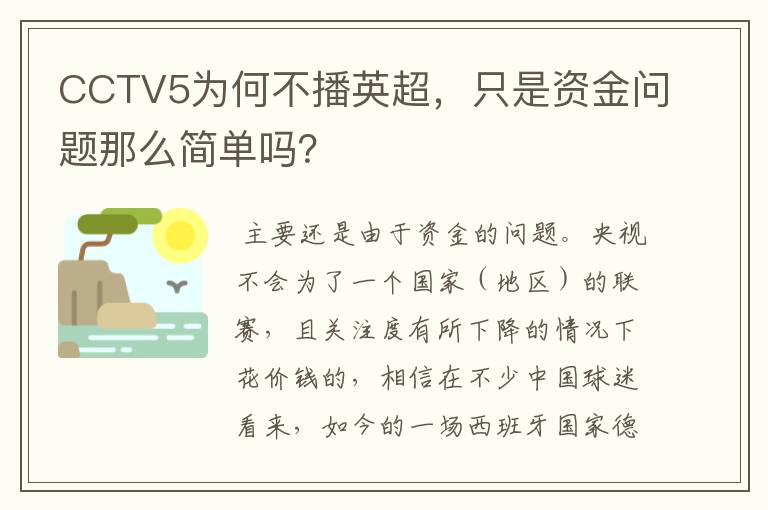 CCTV5为何不播英超,只是资金问题那么简单吗?
