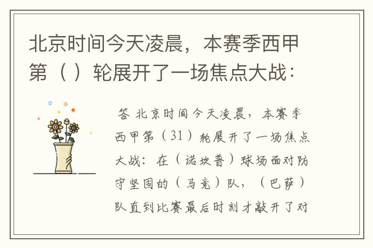 北京时间今天凌晨,本赛季西甲第( )轮展开了一场焦点大战: