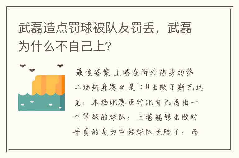 武磊造点罚球被队友罚丢,武磊为什么不自己上?
