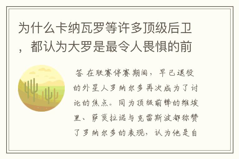 为什么卡纳瓦罗等许多顶级后卫,都认为大罗是最令人畏惧的前锋?