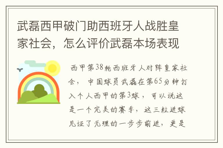 武磊西甲破门助西班牙人战胜皇家社会,怎么评价武磊本场表现?