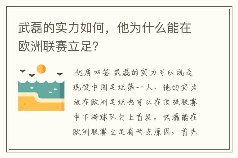武磊的实力如何,他为什么能在欧洲联赛立足?