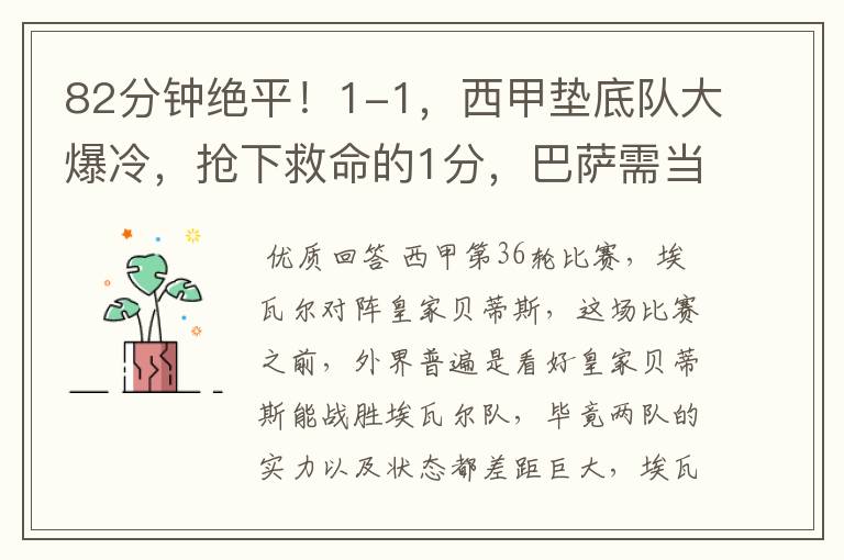 82分钟绝平!1-1,西甲垫底队大爆冷,抢下救命的1分,巴萨需当心