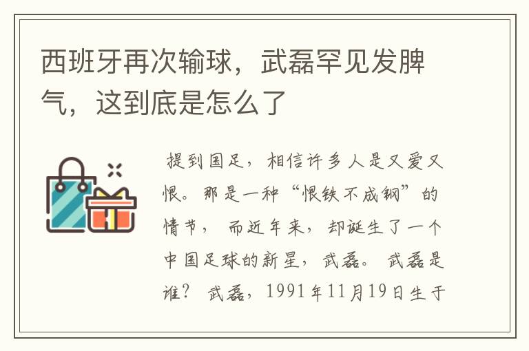 西班牙再次输球,武磊罕见发脾气,这到底是怎么了