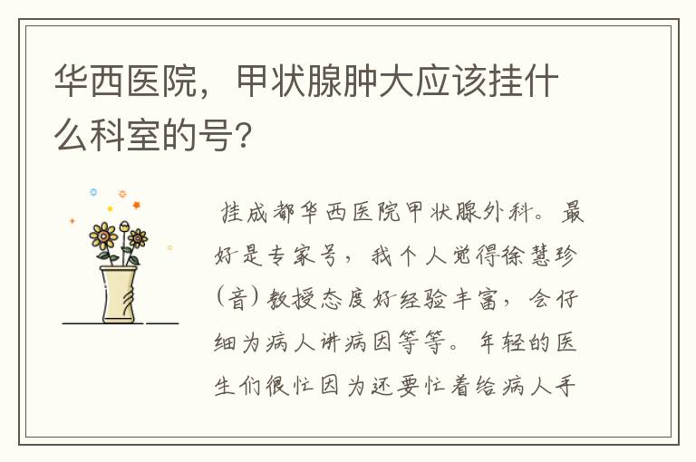 华西医院,甲状腺肿大应该挂什么科室的号?