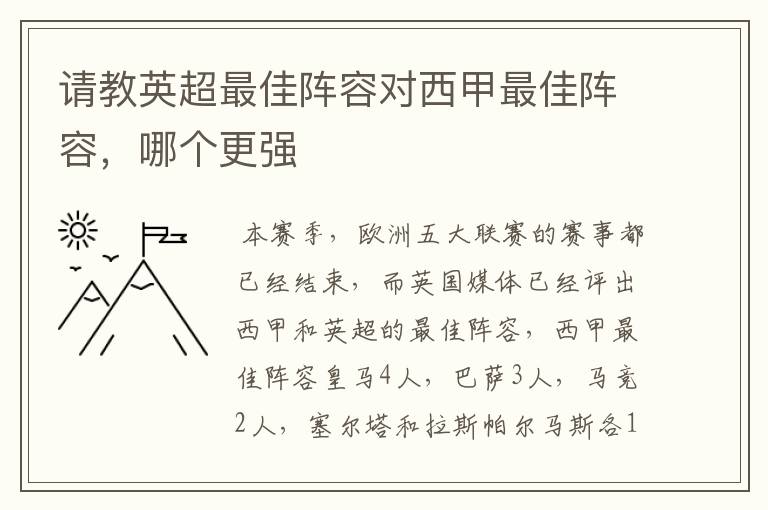 请教英超最佳阵容对西甲最佳阵容,哪个更强