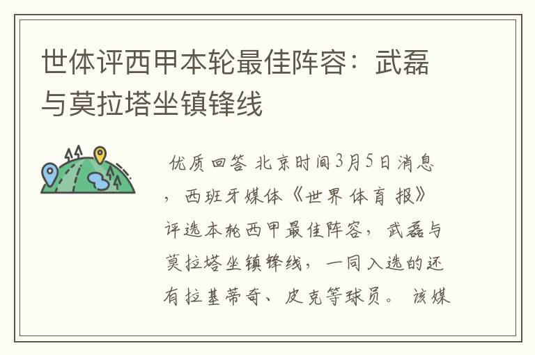 世体评西甲本轮最佳阵容:武磊与莫拉塔坐镇锋线