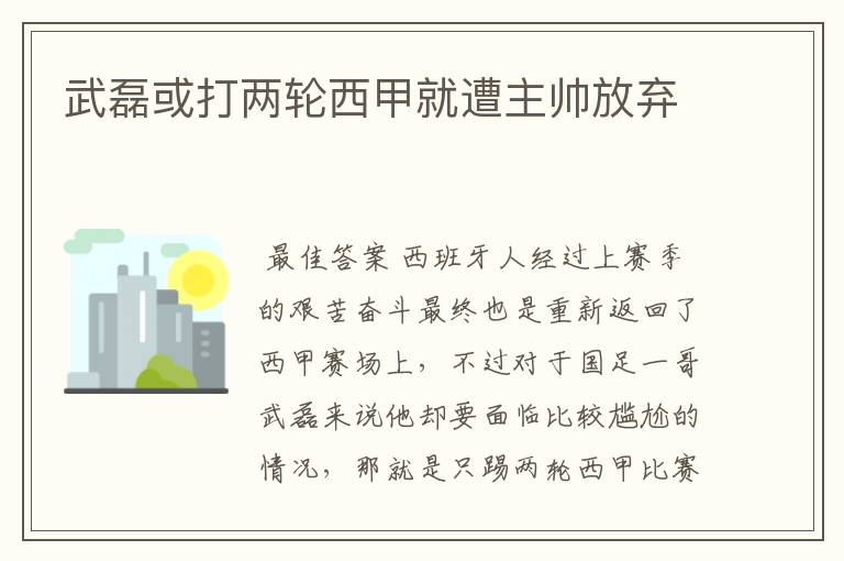 武磊或打两轮西甲就遭主帅放弃