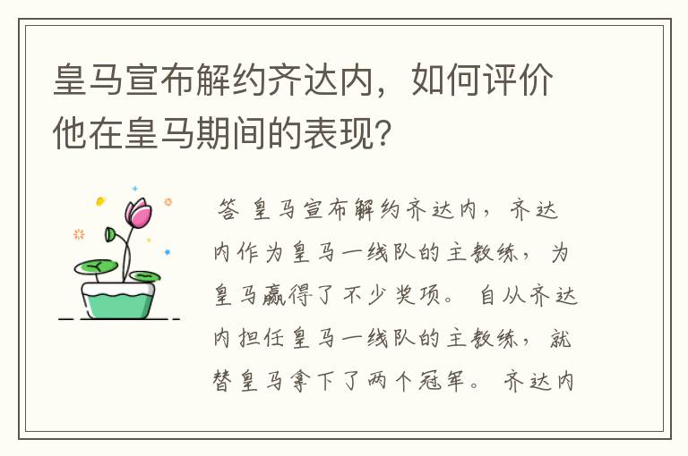 皇马宣布解约齐达内,如何评价他在皇马期间的表现?