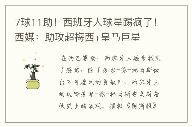7球11助!西班牙人球星踢疯了!西媒:助攻超梅西+皇马巨星
