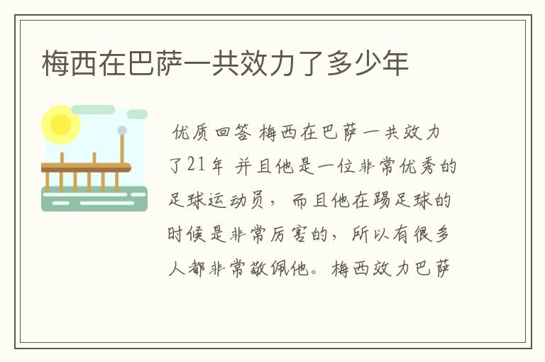 梅西在巴萨一共效力了多少年