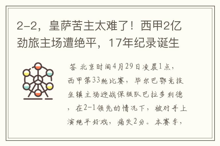 2-2,皇萨苦主太难了!西甲2亿劲旅主场遭绝平,17年纪录诞生