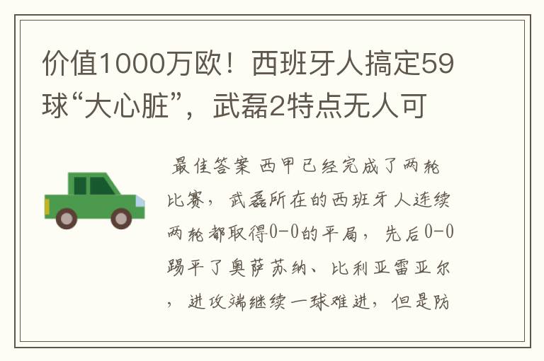 价值1000万欧!西班牙人搞定59球“大心脏”,武磊2特点无人可替