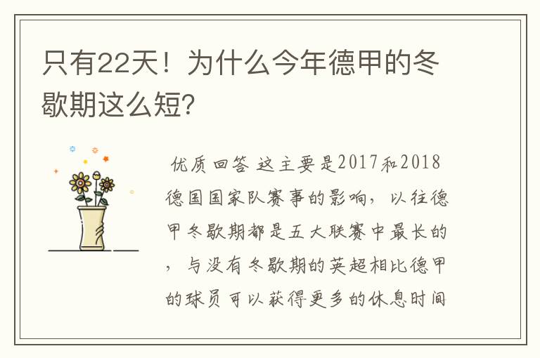只有22天！为什么今年德甲的冬歇期这么短？