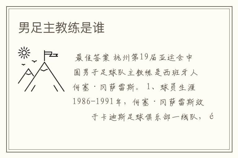 男足主教练是谁