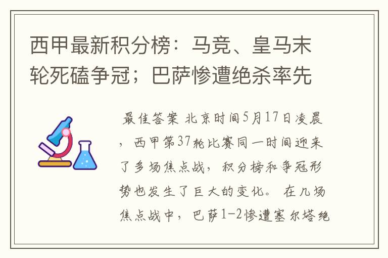 西甲最新积分榜:马竞、皇马末轮死磕争冠;巴萨惨遭绝杀率先出局