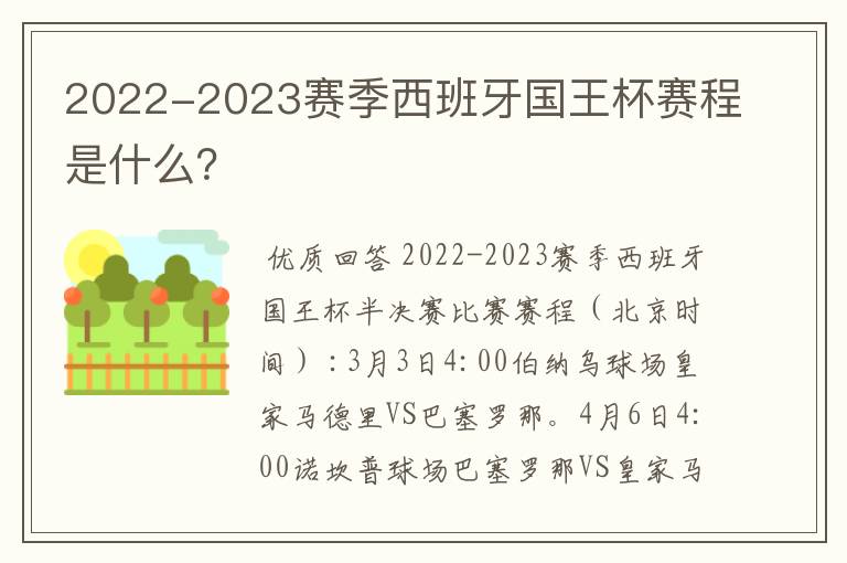 2022-2023赛季西班牙国王杯赛程是什么?