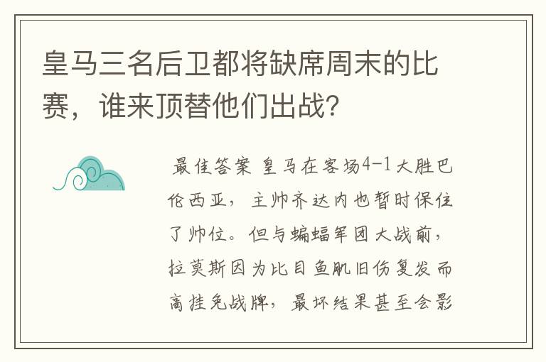 皇马三名后卫都将缺席周末的比赛,谁来顶替他们出战?