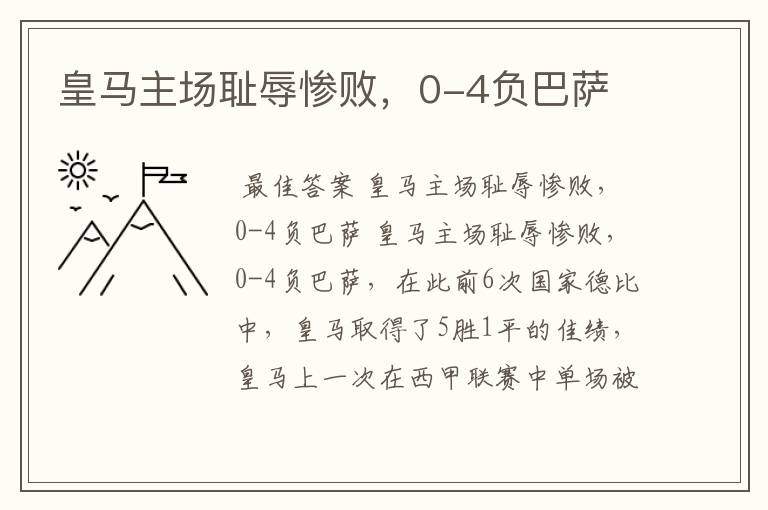 皇马主场耻辱惨败,0-4负巴萨