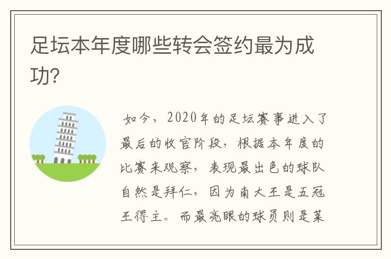 足坛本年度哪些转会签约最为成功?