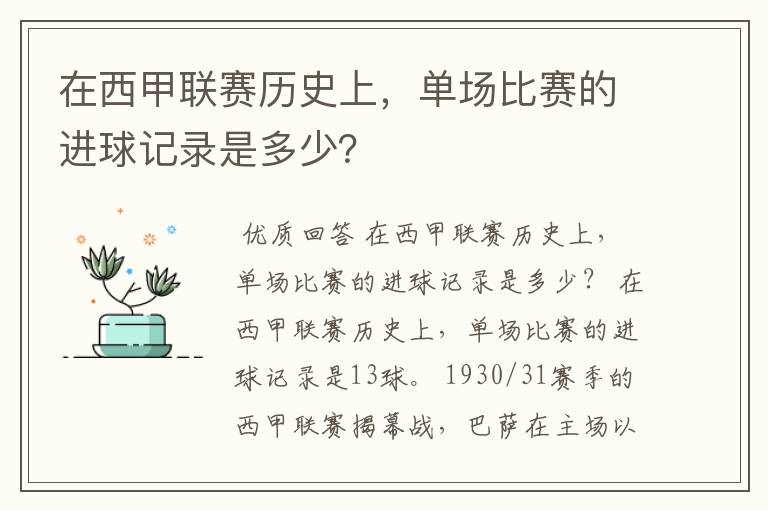 在西甲联赛历史上,单场比赛的进球记录是多少?