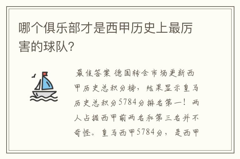 哪个俱乐部才是西甲历史上最厉害的球队?
