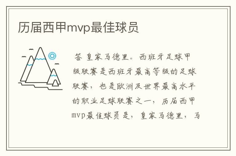历届西甲mvp最佳球员