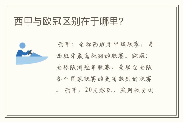 西甲与欧冠区别在于哪里?