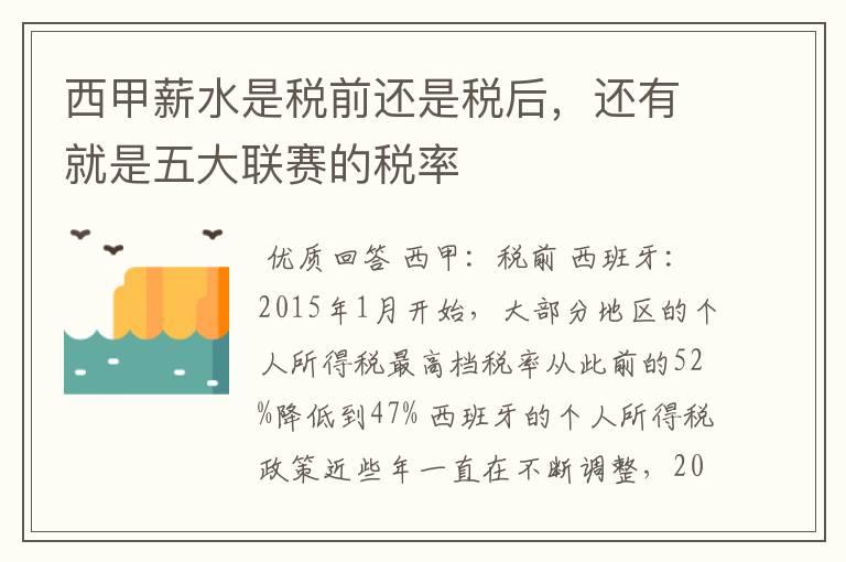 西甲薪水是税前还是税后,还有就是五大联赛的税率
